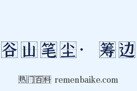 谷山笔尘·筹边是什么意思的图片